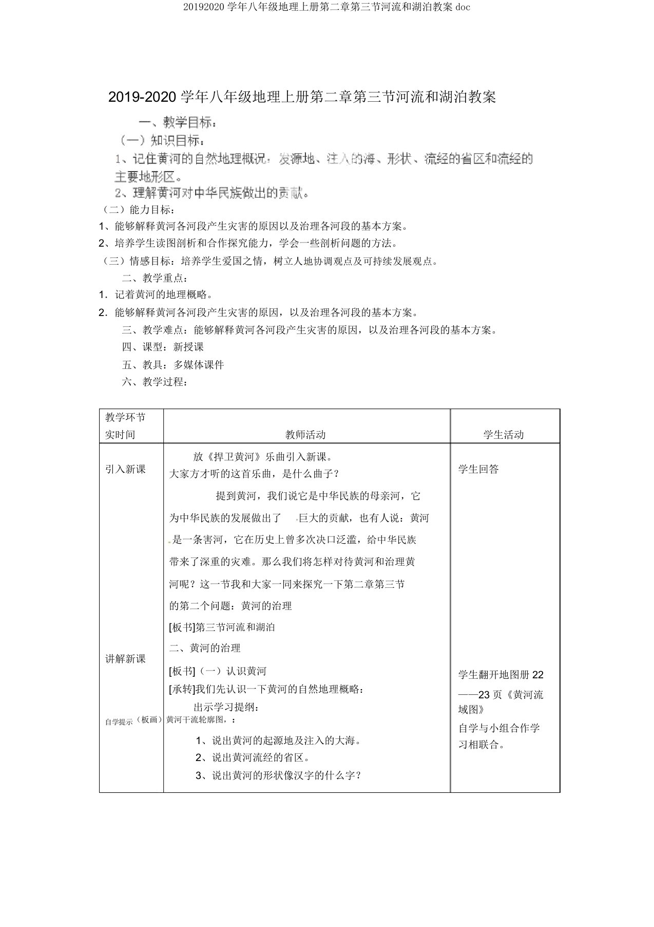 20192020学年八年级地理上册第二章第三节河流和湖泊教案doc