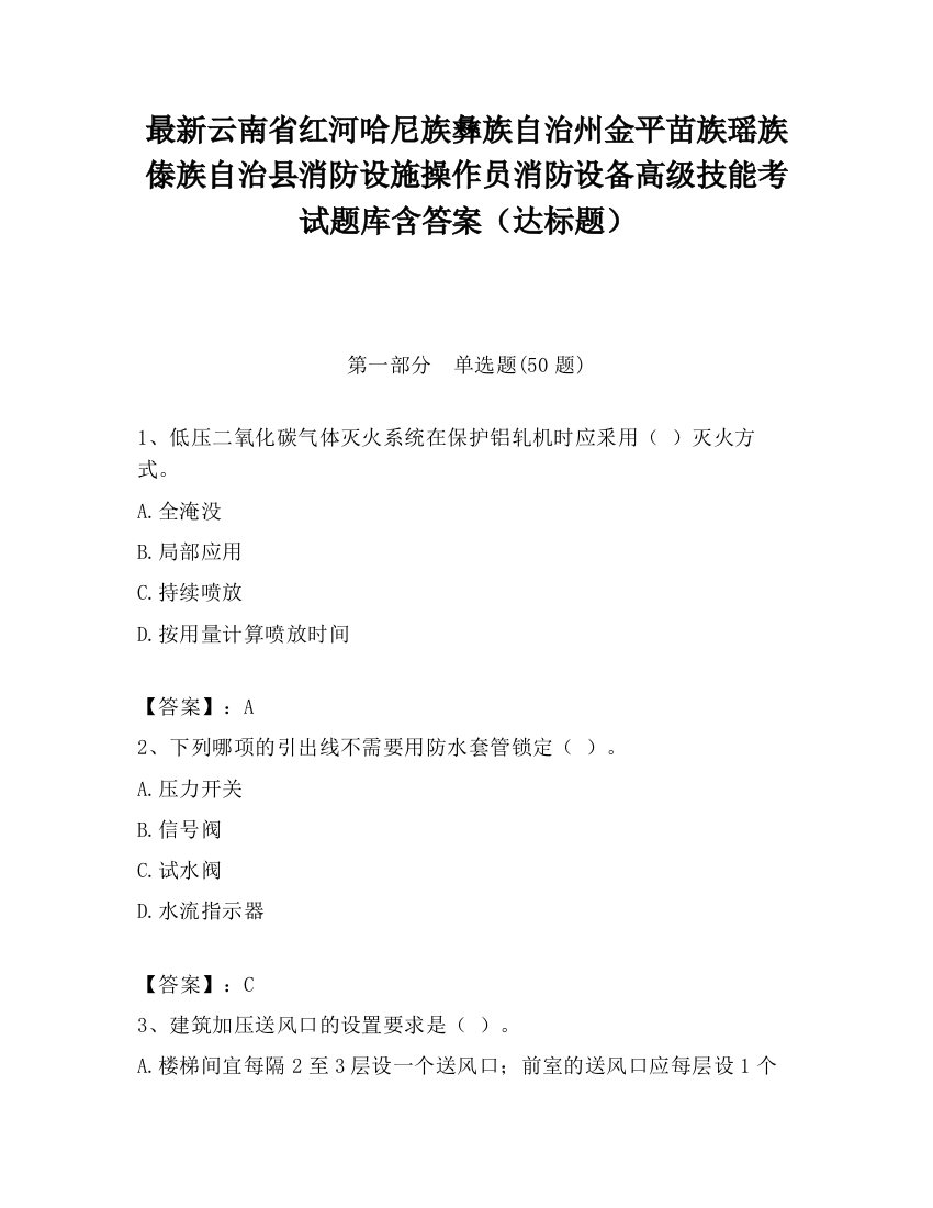 最新云南省红河哈尼族彝族自治州金平苗族瑶族傣族自治县消防设施操作员消防设备高级技能考试题库含答案（达标题）