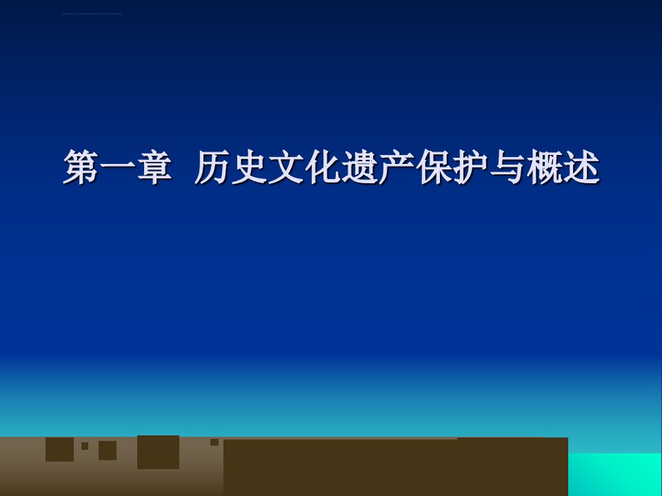 历史文化名城保护理论与规划ppt课件