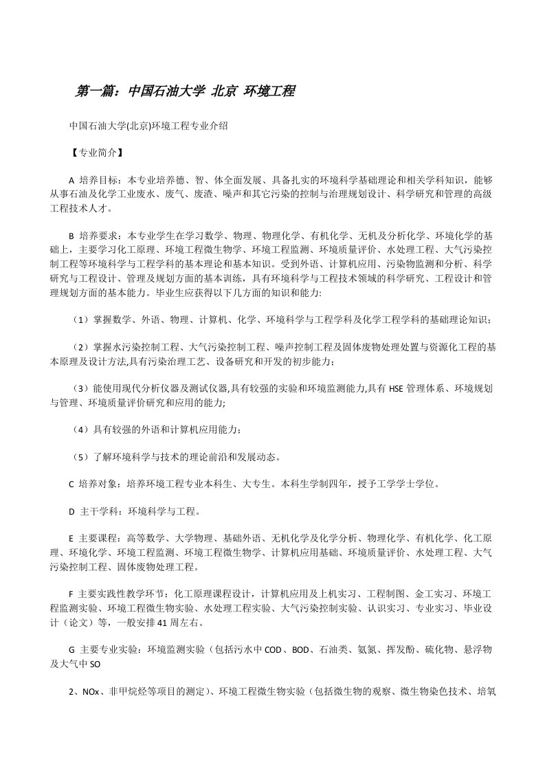 中国石油大学北京环境工程[修改版]