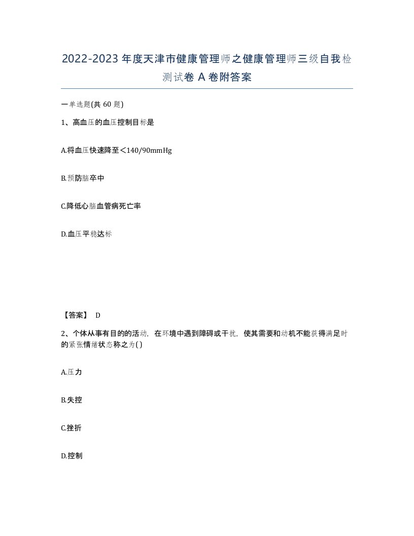 2022-2023年度天津市健康管理师之健康管理师三级自我检测试卷A卷附答案