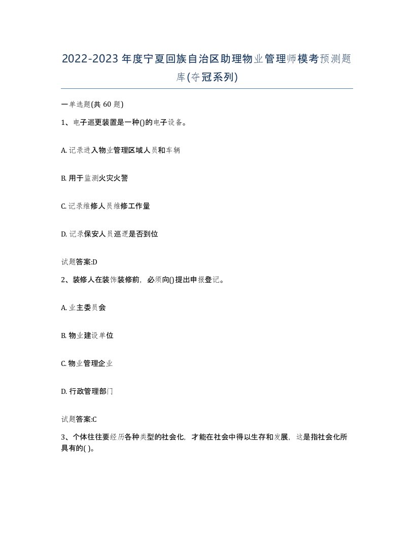 2022-2023年度宁夏回族自治区助理物业管理师模考预测题库夺冠系列