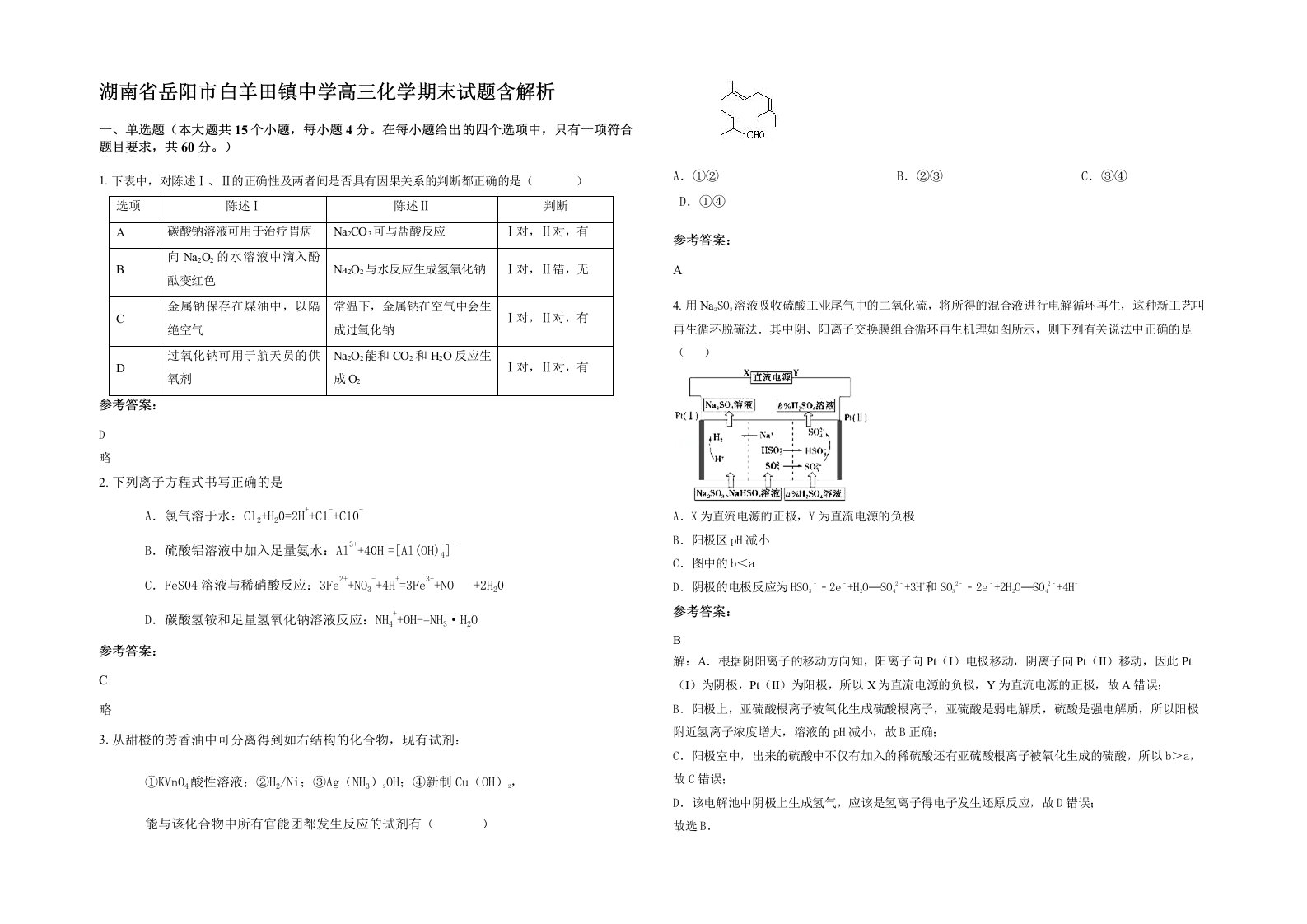 湖南省岳阳市白羊田镇中学高三化学期末试题含解析