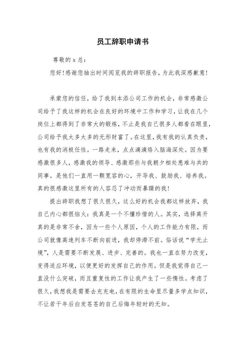 求职离职_辞职报告_员工辞职申请书