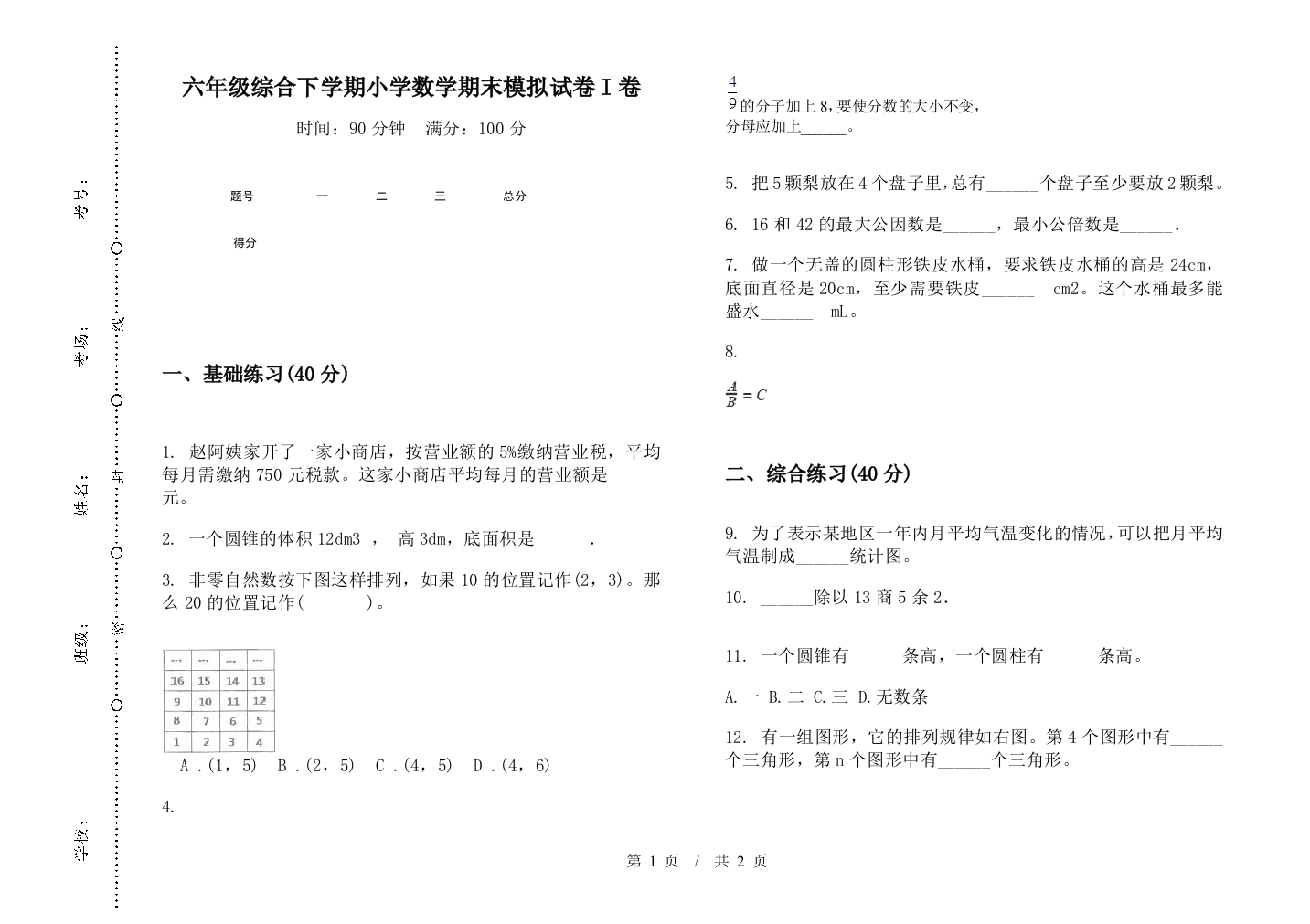 六年级综合下学期数学期末模拟试卷