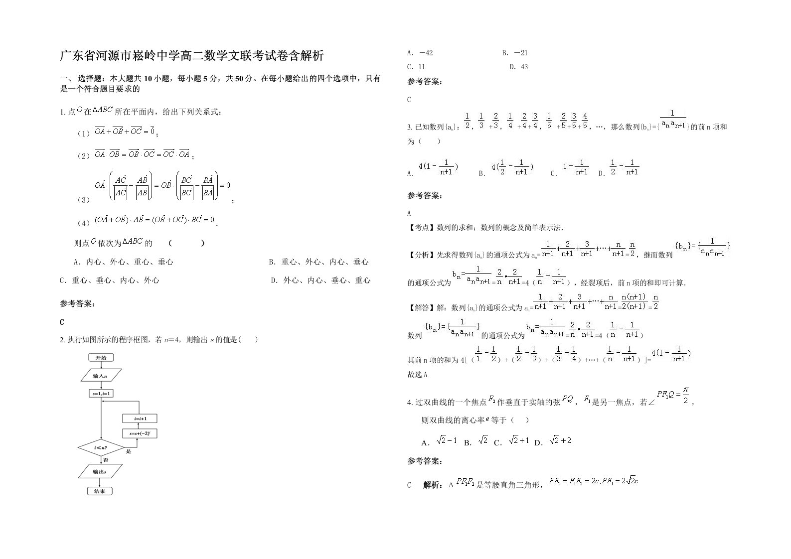 广东省河源市崧岭中学高二数学文联考试卷含解析