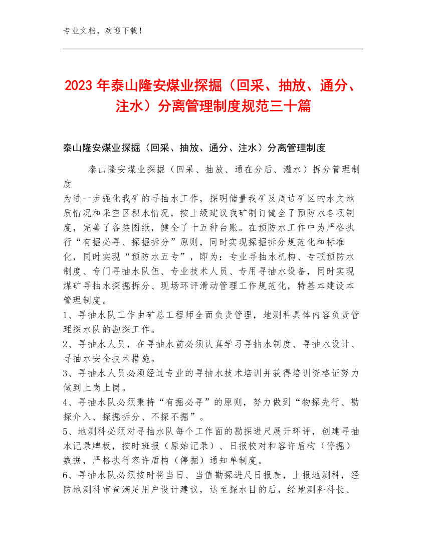 2023年泰山隆安煤业探掘（回采、抽放、通分、注水）分离管理制度规范三十篇