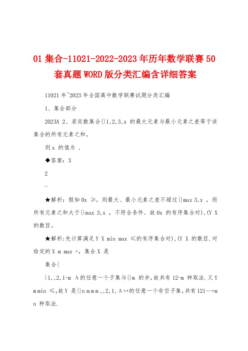 01集合-11021-2022-2023年历年数学联赛50套真题WORD版分类汇编含详细答案