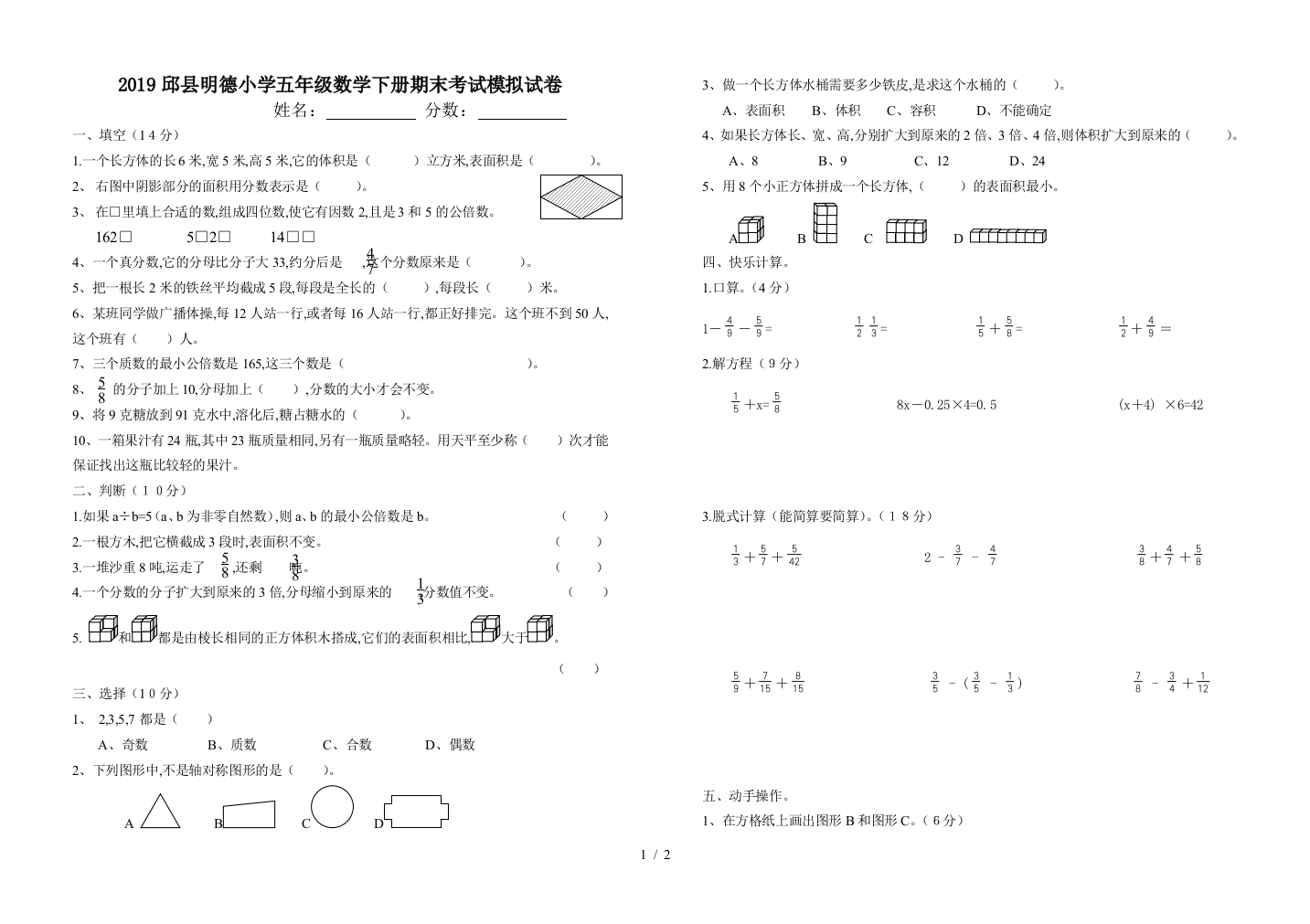 2019邱县明德小学五年级数学下册期末考试模拟试卷