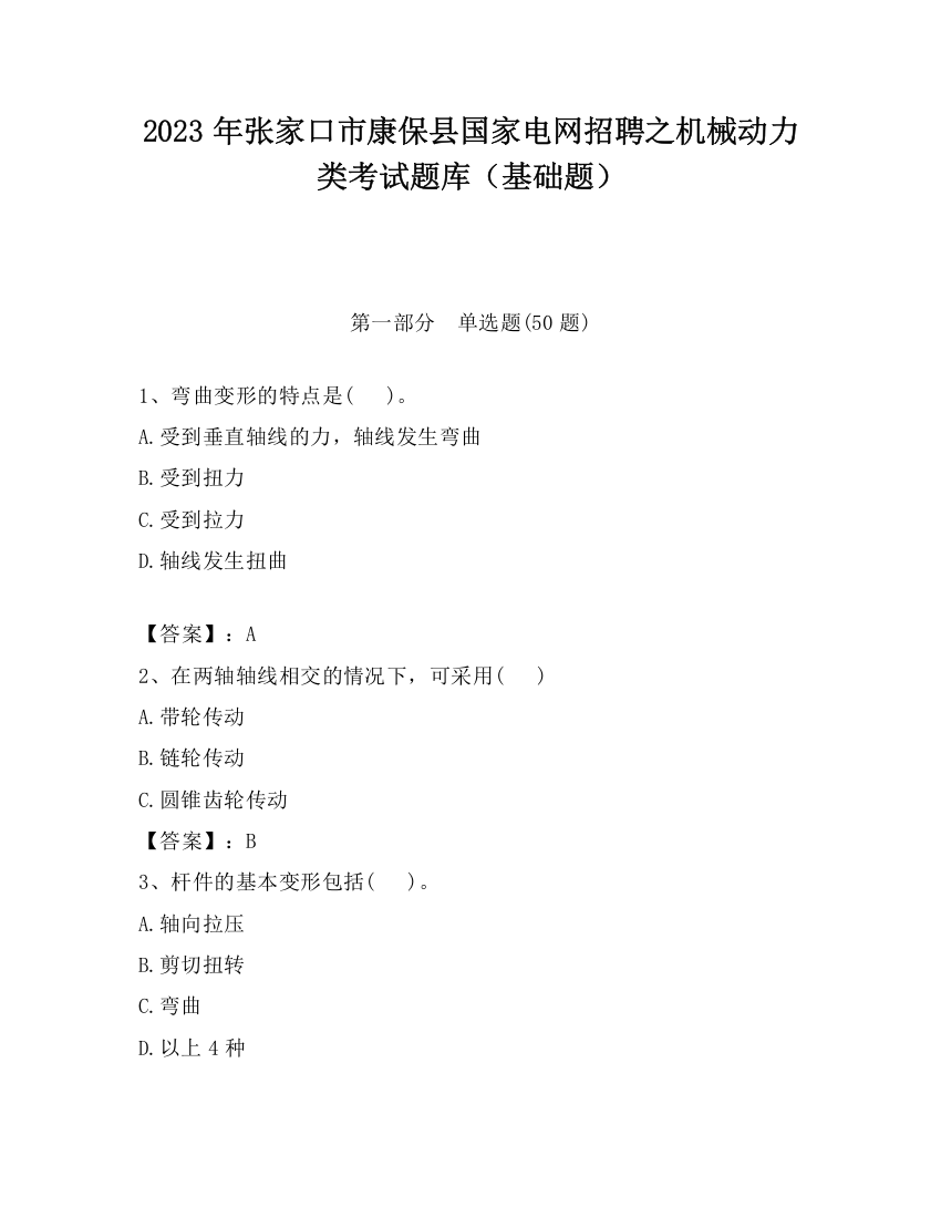 2023年张家口市康保县国家电网招聘之机械动力类考试题库（基础题）