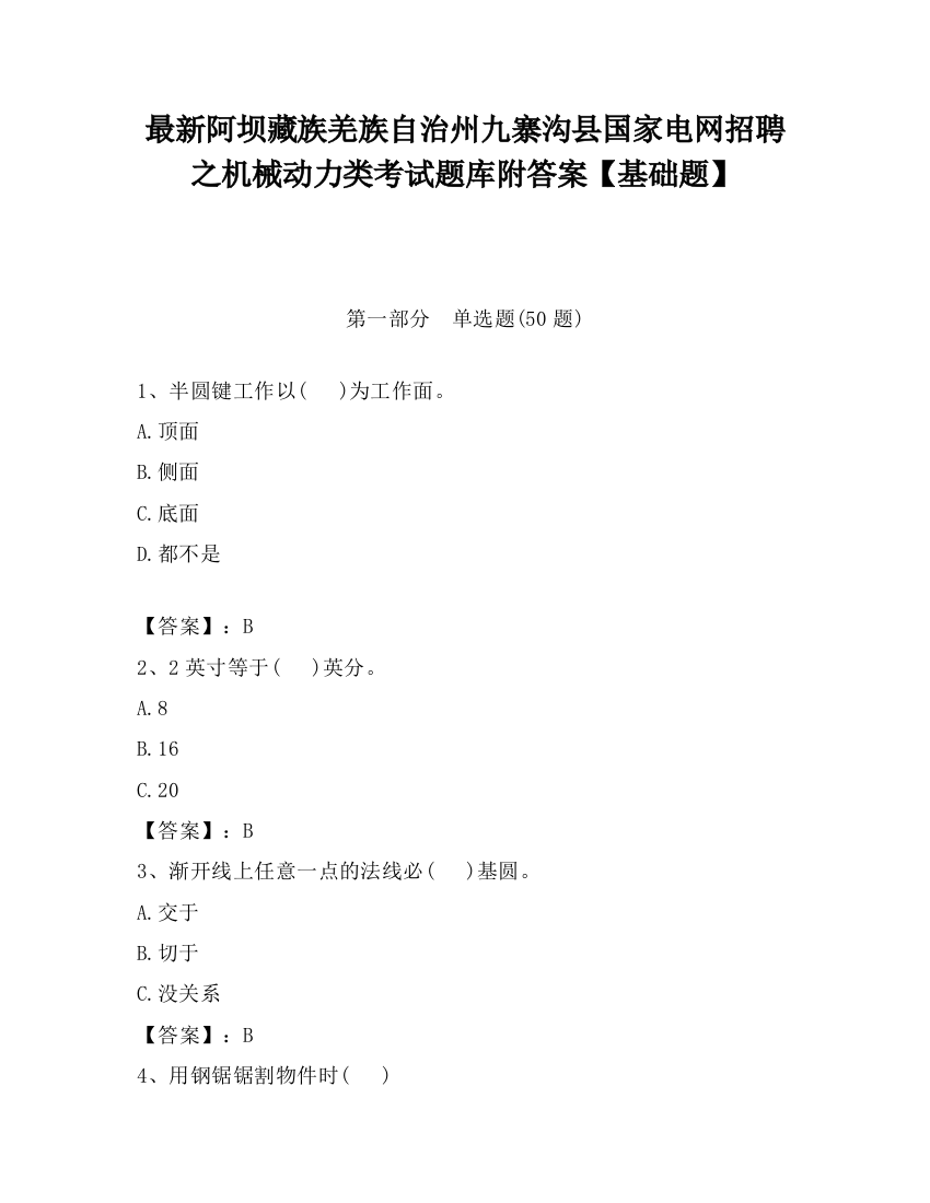 最新阿坝藏族羌族自治州九寨沟县国家电网招聘之机械动力类考试题库附答案【基础题】