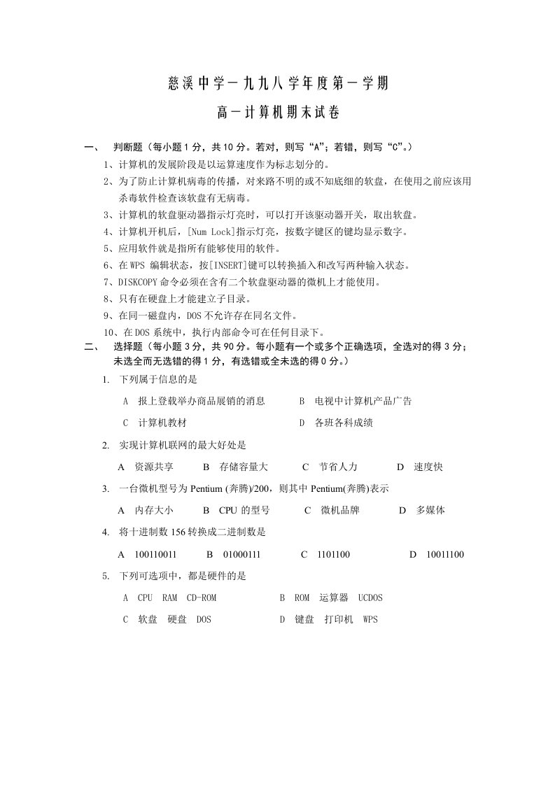 慈溪中学一九九八学年度第一学期高一计算机期末试卷