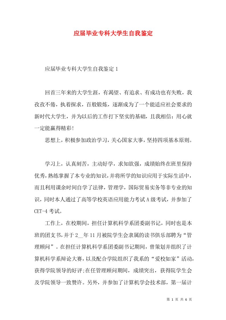 应届毕业专科大学生自我鉴定