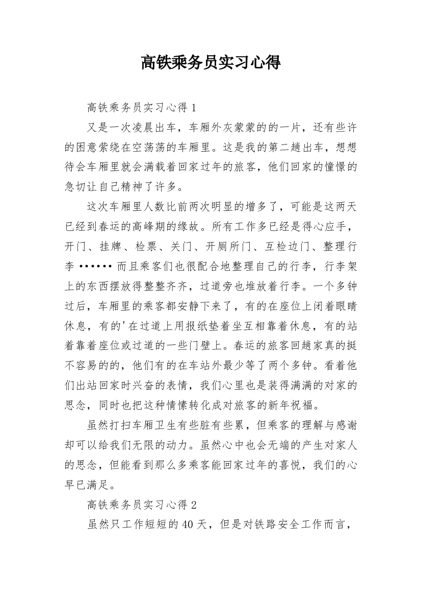 高铁乘务员实习心得