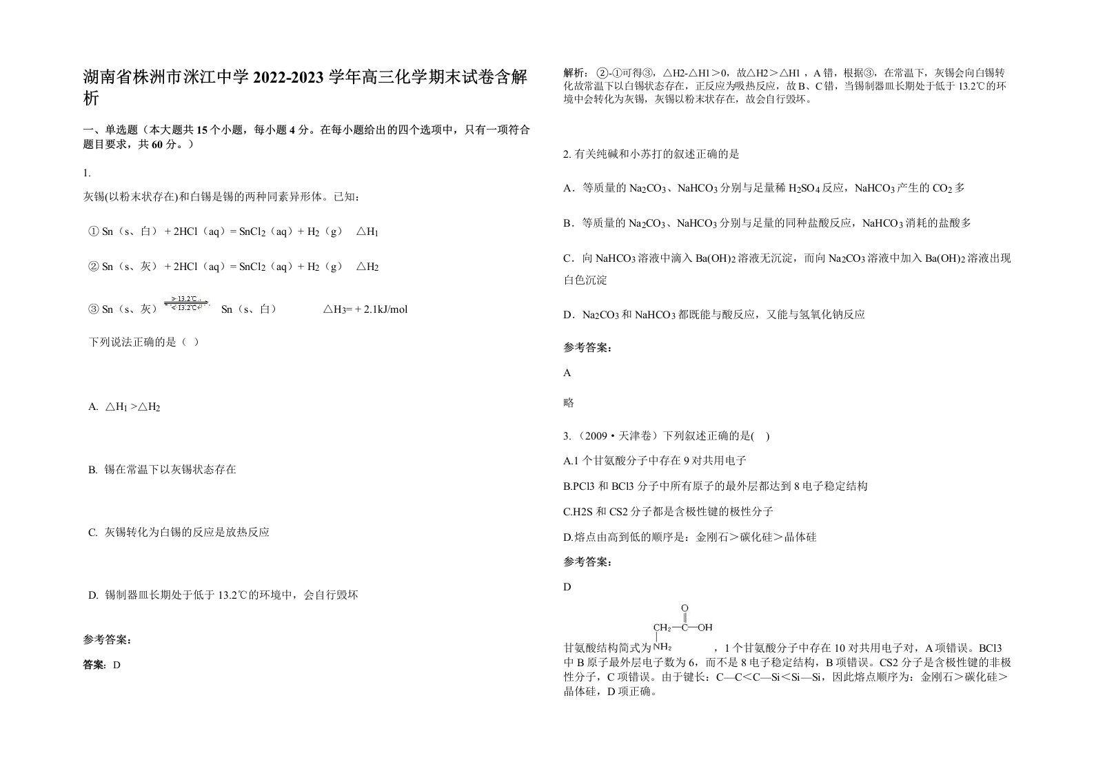 湖南省株洲市洣江中学2022-2023学年高三化学期末试卷含解析