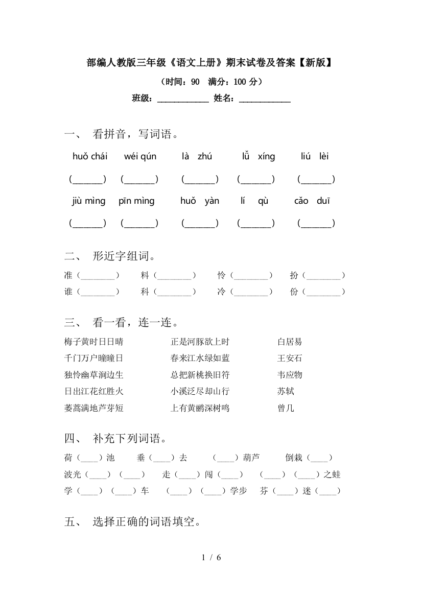 部编人教版三年级《语文上册》期末试卷及答案【新版】