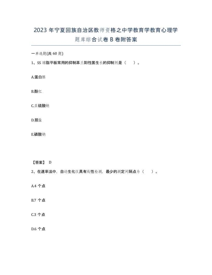 2023年宁夏回族自治区教师资格之中学教育学教育心理学题库综合试卷B卷附答案