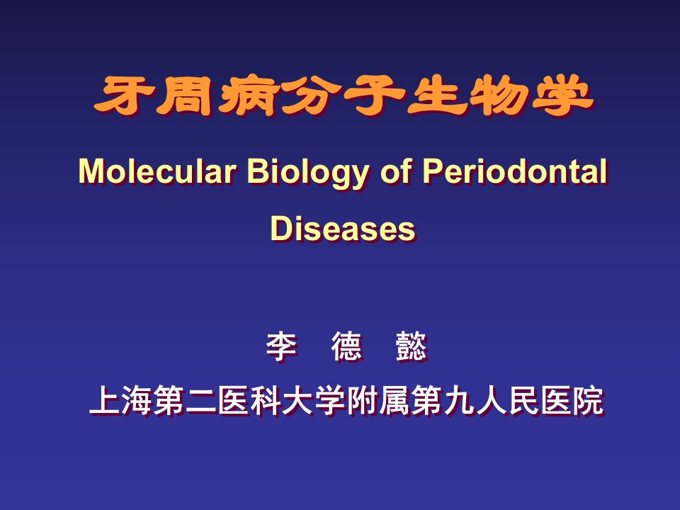 牙周病分子生物学