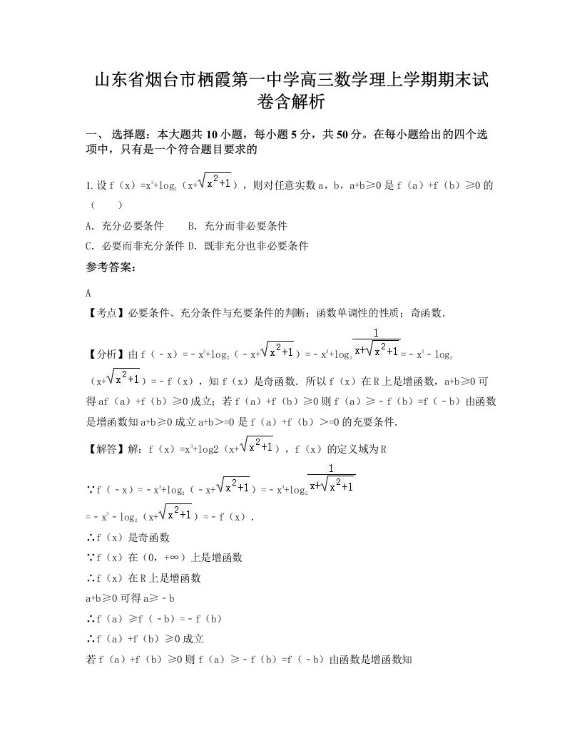 山东省烟台市栖霞第一中学高三数学理上学期期末试卷含解析