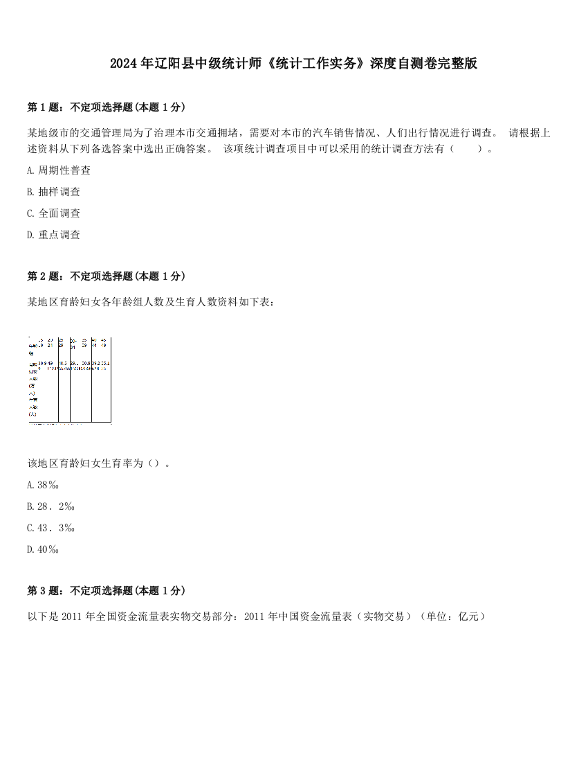 2024年辽阳县中级统计师《统计工作实务》深度自测卷完整版