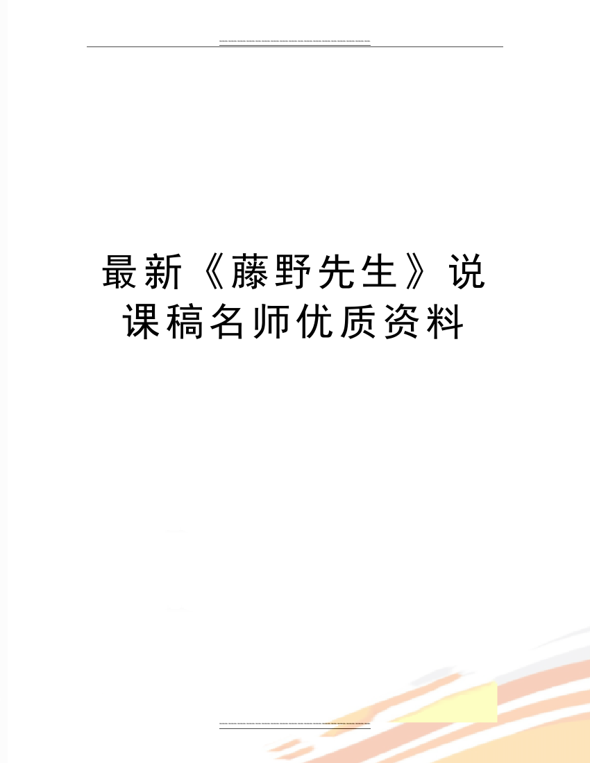 《藤野先生》说课稿名师资料