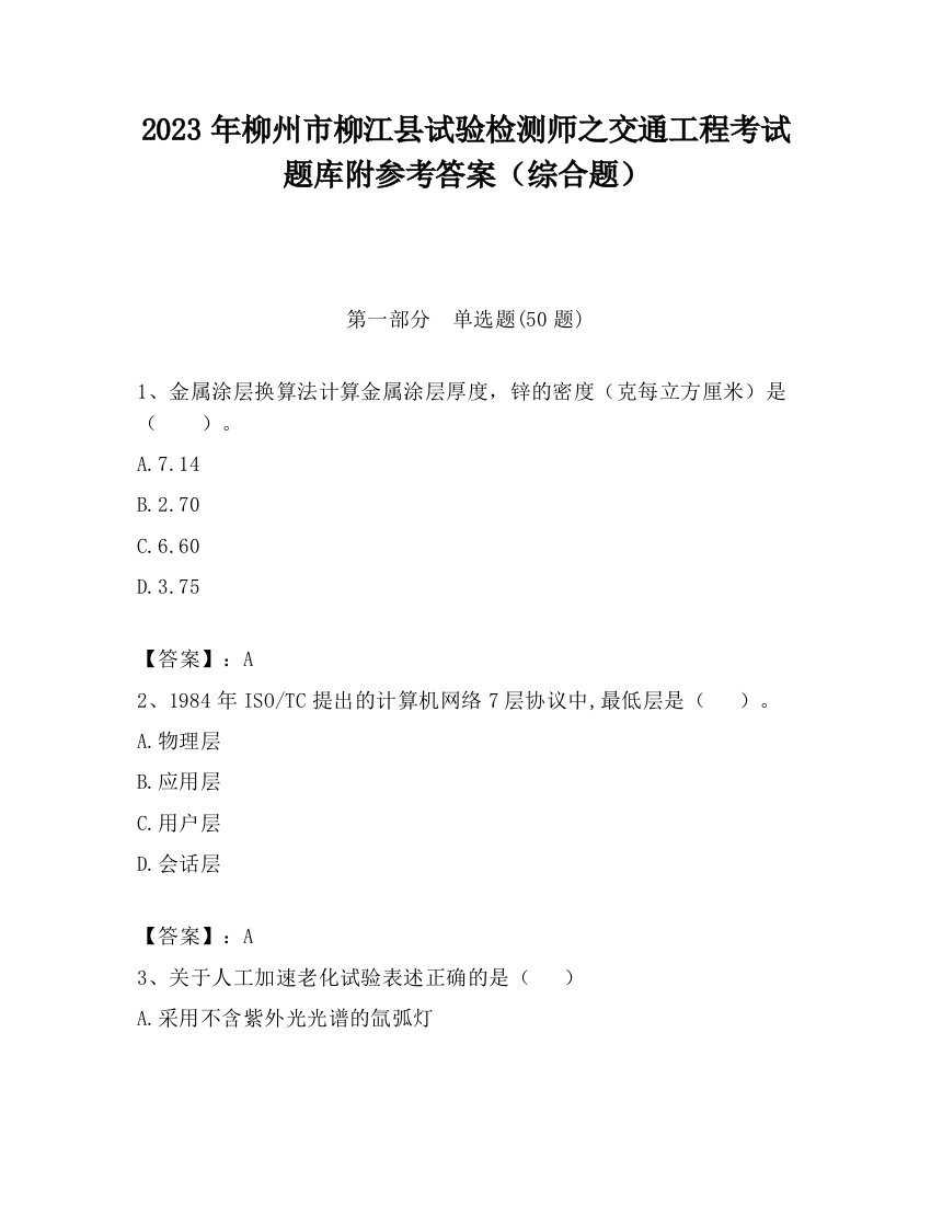 2023年柳州市柳江县试验检测师之交通工程考试题库附参考答案（综合题）