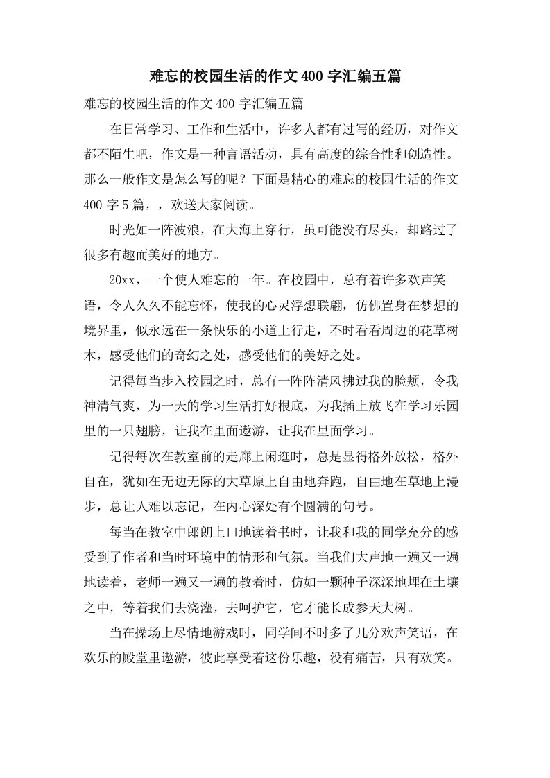 难忘的校园生活的作文400字汇编五篇