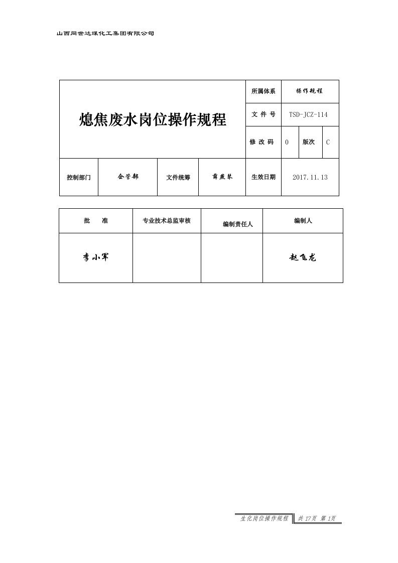 山西同世达煤化工熄焦废水处理操作规程(3)