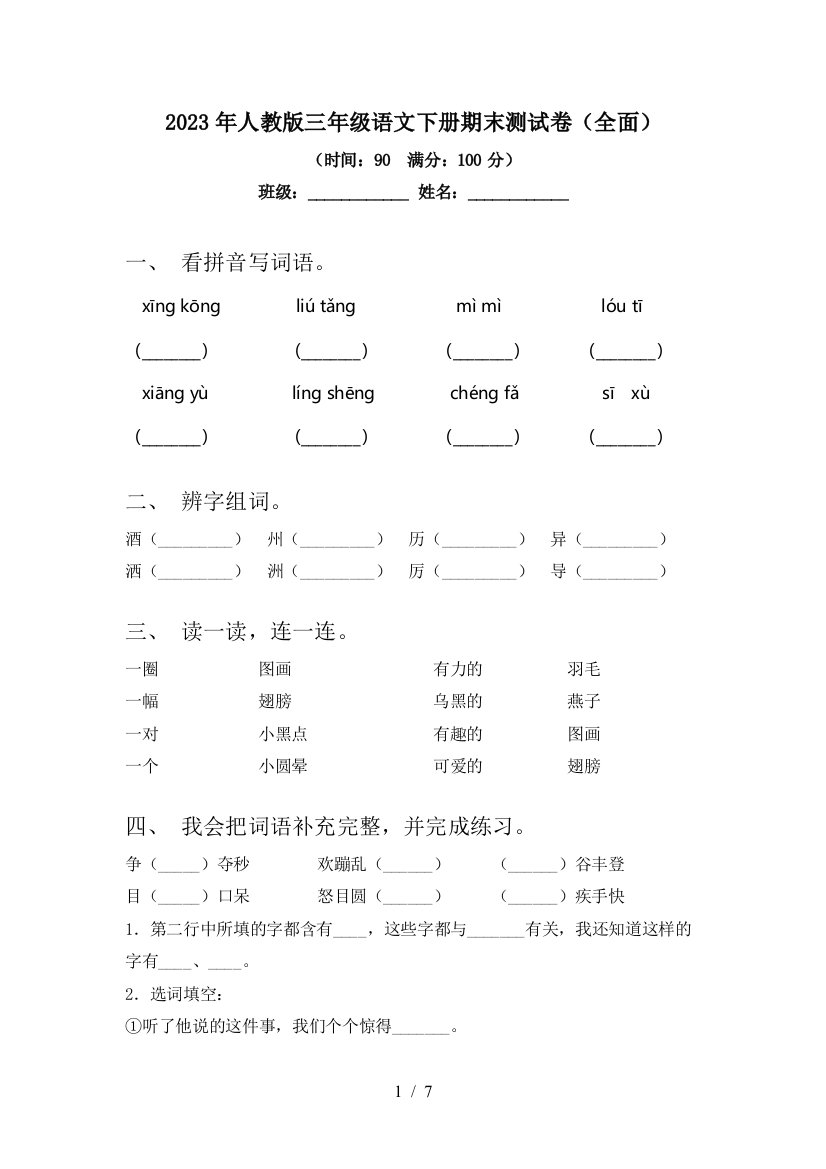 2023年人教版三年级语文下册期末测试卷(全面)