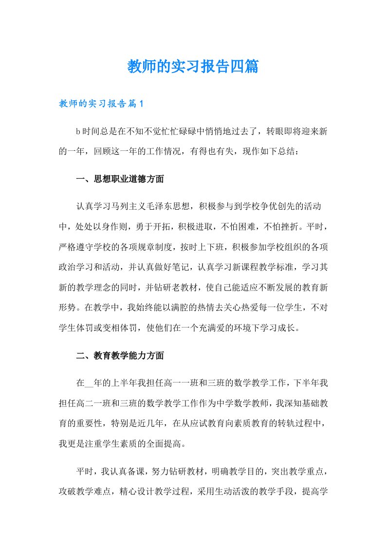 教师的实习报告四篇