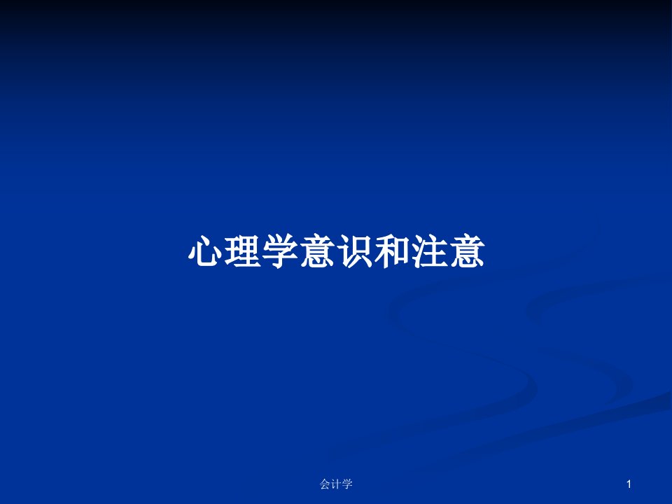 心理学意识和注意PPT学习教案