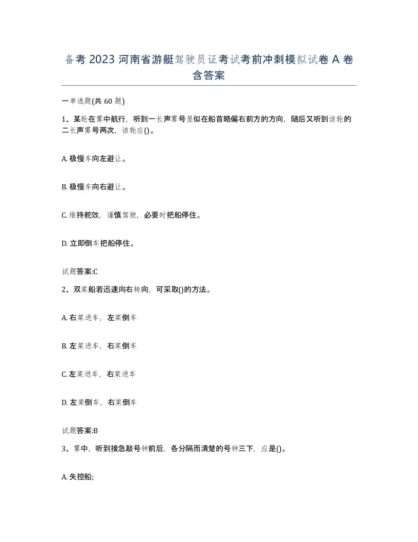 备考2023河南省游艇驾驶员证考试考前冲刺模拟试卷A卷含答案