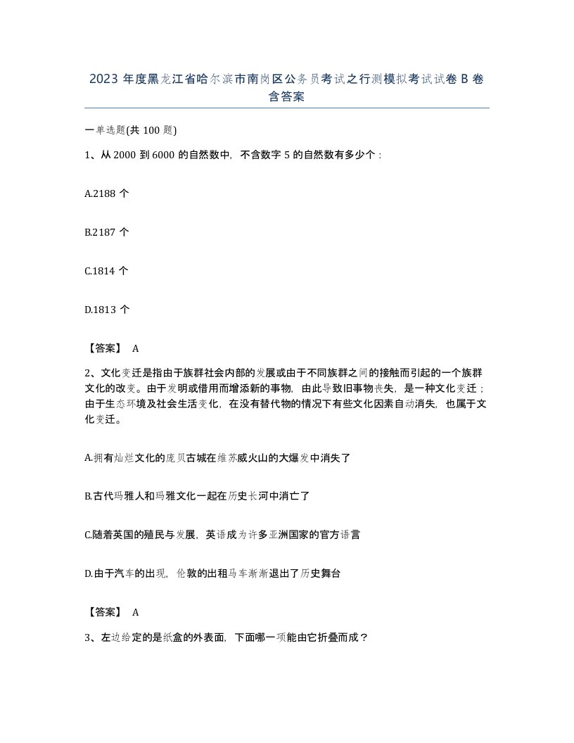 2023年度黑龙江省哈尔滨市南岗区公务员考试之行测模拟考试试卷B卷含答案