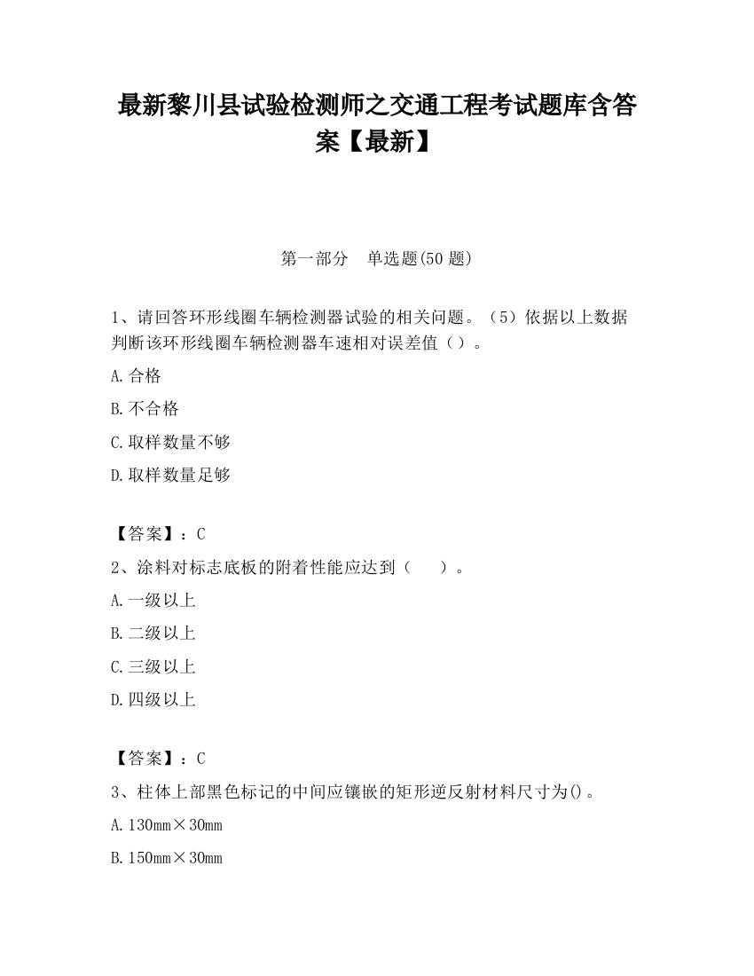 最新黎川县试验检测师之交通工程考试题库含答案【最新】