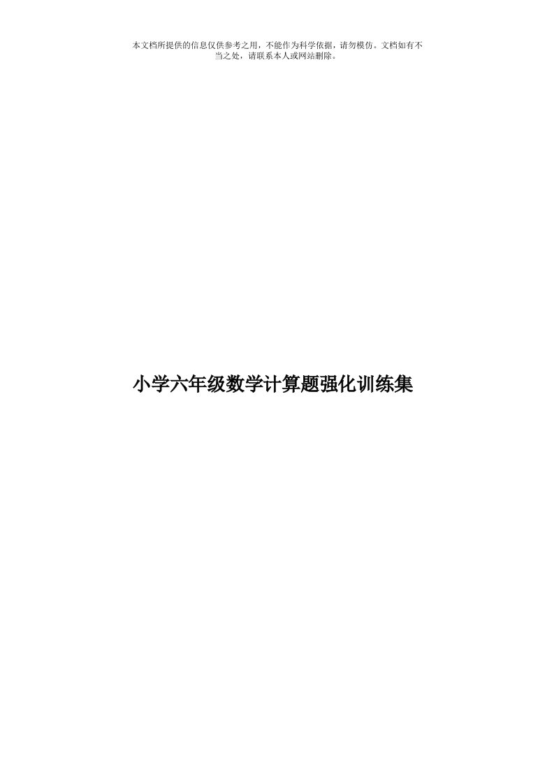 小学六年级数学计算题强化训练集模板