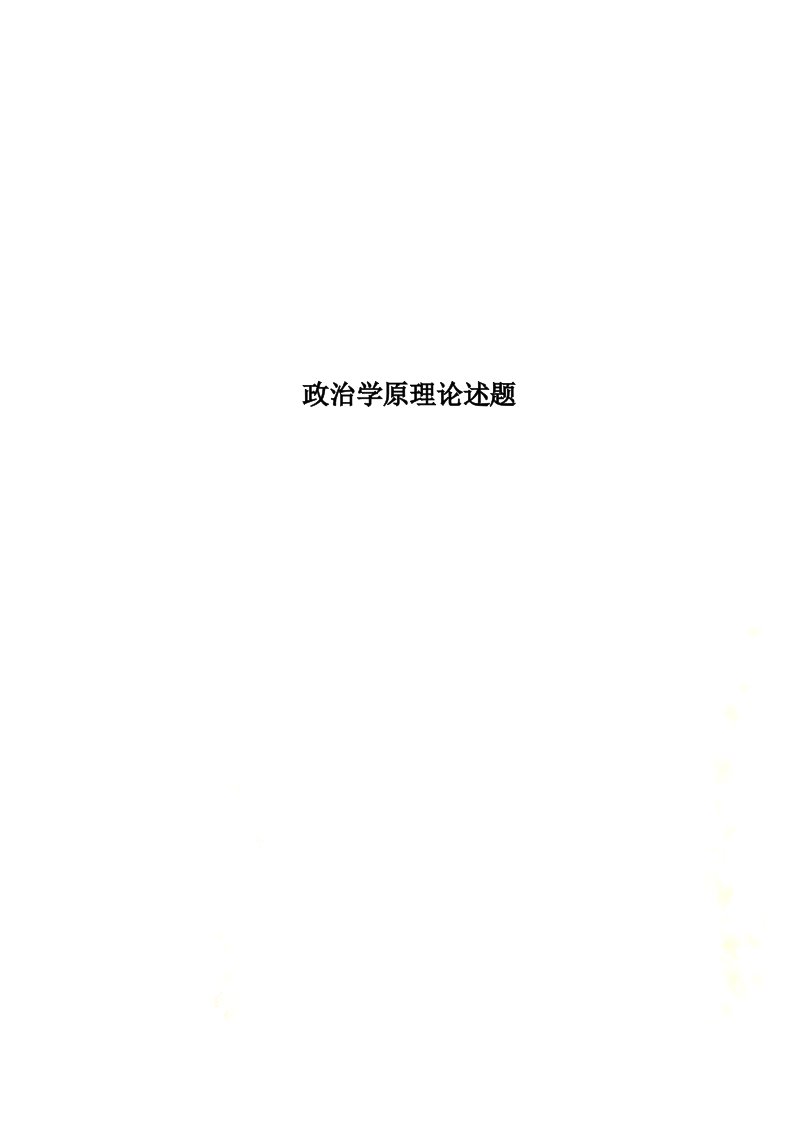 政治学原理论述题