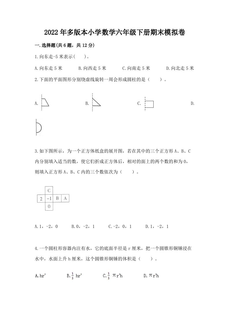 2022年多版本小学数学六年级下册期末模拟卷及完整答案【各地真题】