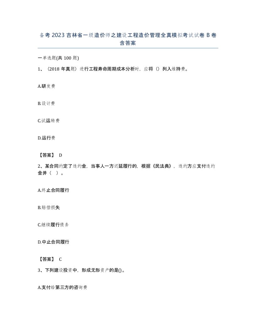 备考2023吉林省一级造价师之建设工程造价管理全真模拟考试试卷B卷含答案