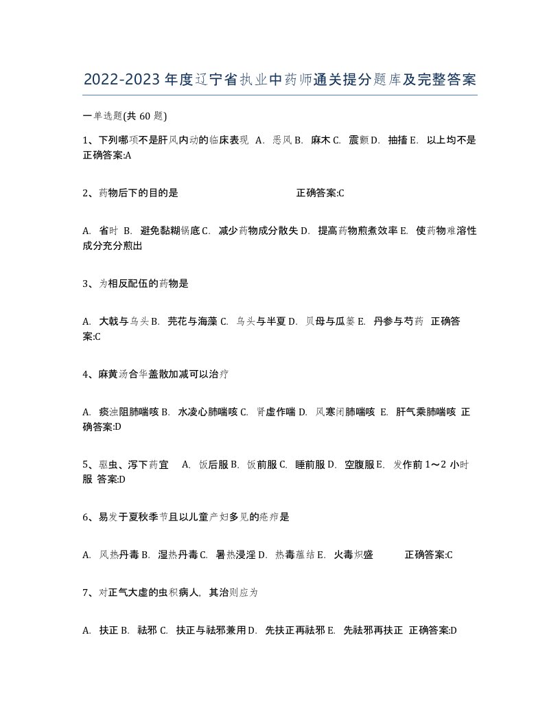 2022-2023年度辽宁省执业中药师通关提分题库及完整答案