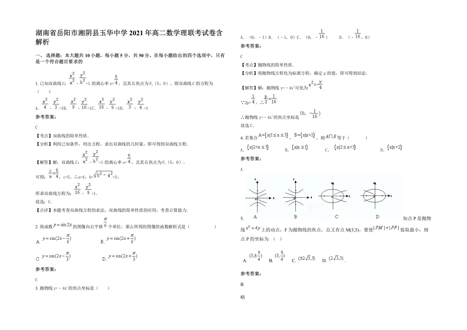 湖南省岳阳市湘阴县玉华中学2021年高二数学理联考试卷含解析