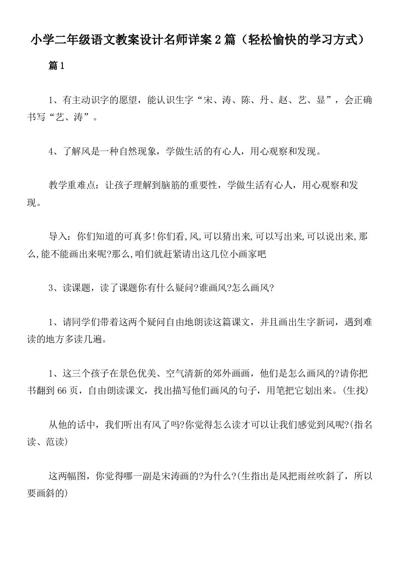 小学二年级语文教案设计名师详案2篇（轻松愉快的学习方式）