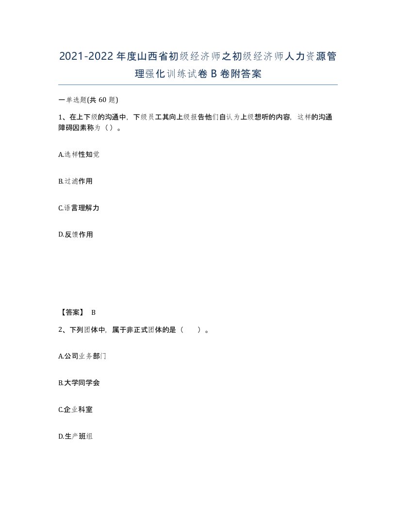 2021-2022年度山西省初级经济师之初级经济师人力资源管理强化训练试卷B卷附答案