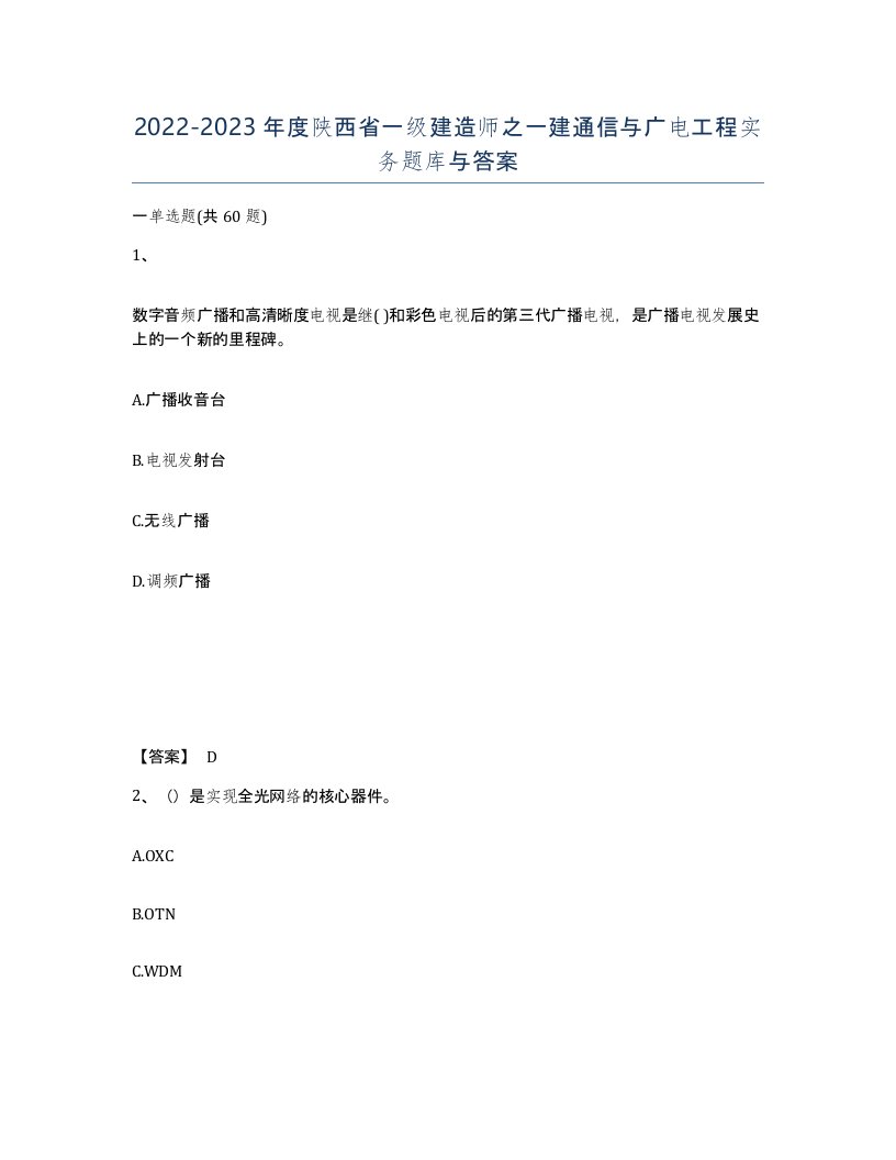 2022-2023年度陕西省一级建造师之一建通信与广电工程实务题库与答案