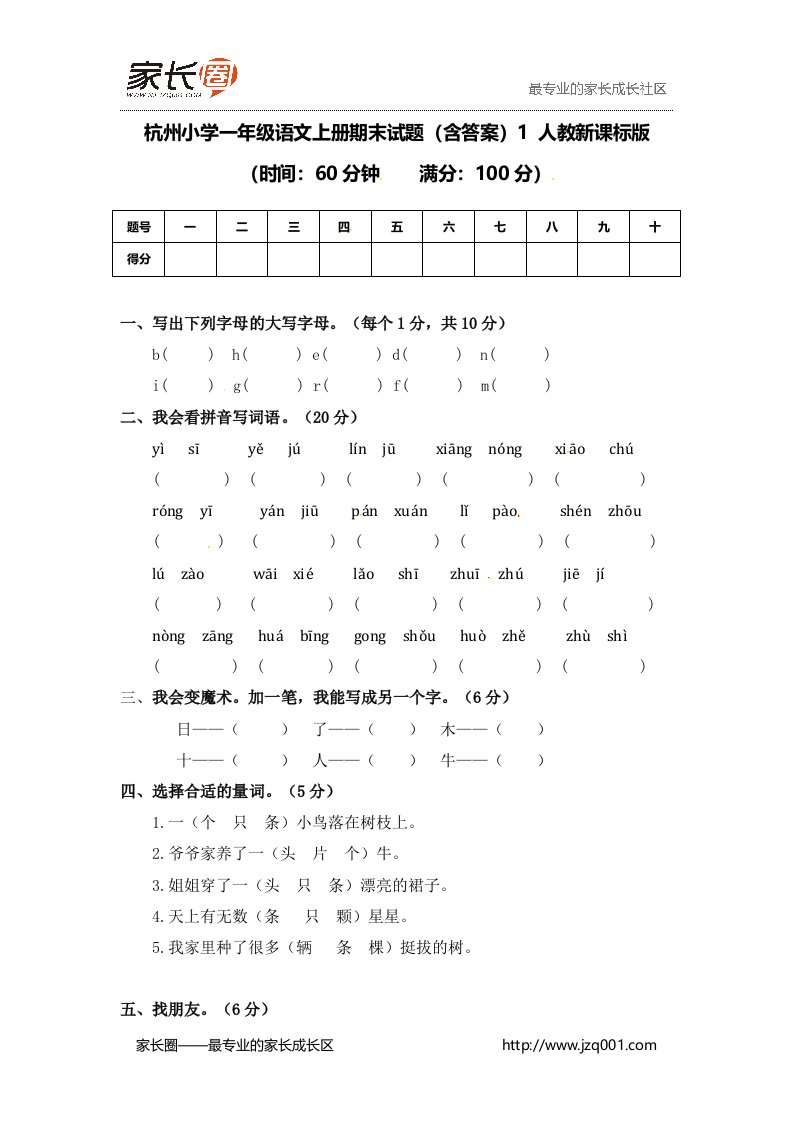 杭州小学一年级语文上册期末试题(含答案)1人教版