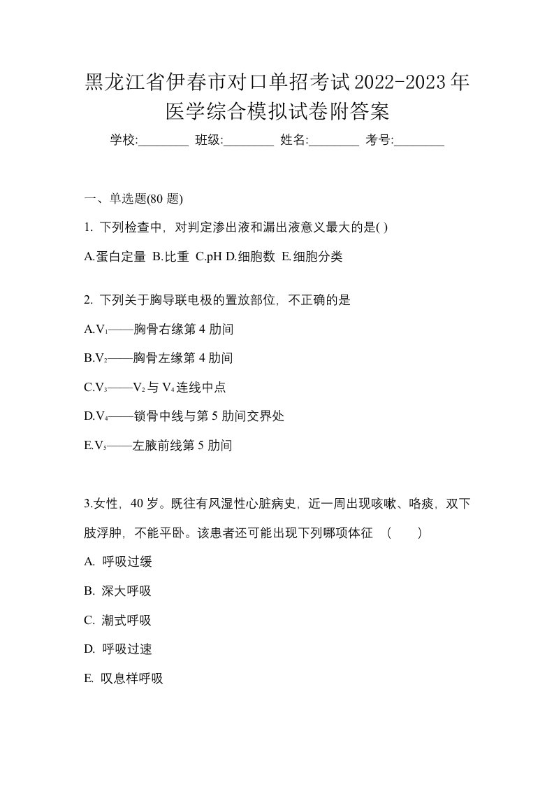 黑龙江省伊春市对口单招考试2022-2023年医学综合模拟试卷附答案