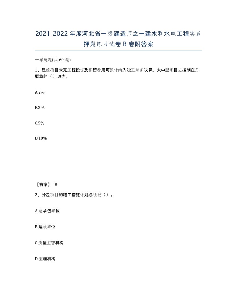 2021-2022年度河北省一级建造师之一建水利水电工程实务押题练习试卷B卷附答案