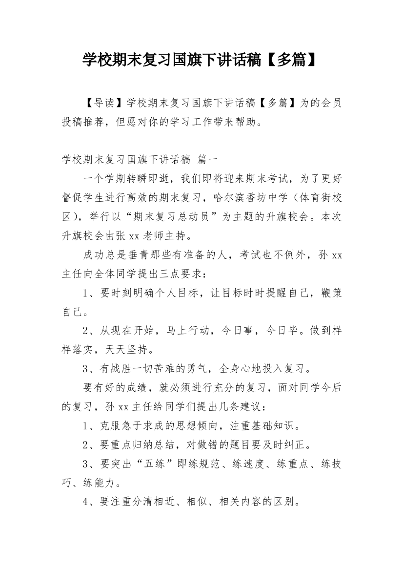 学校期末复习国旗下讲话稿【多篇】