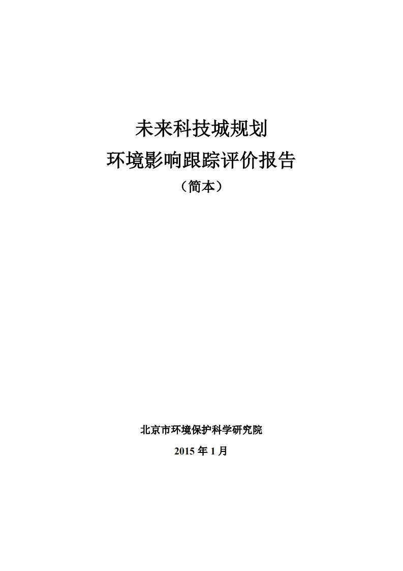 未来科技城规划环境影响跟踪评价第二次公示简本