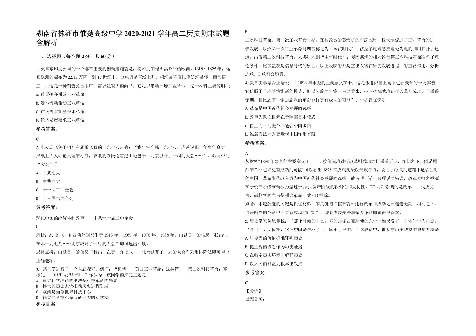 湖南省株洲市惟楚高级中学2020-2021学年高二历史期末试题含解析