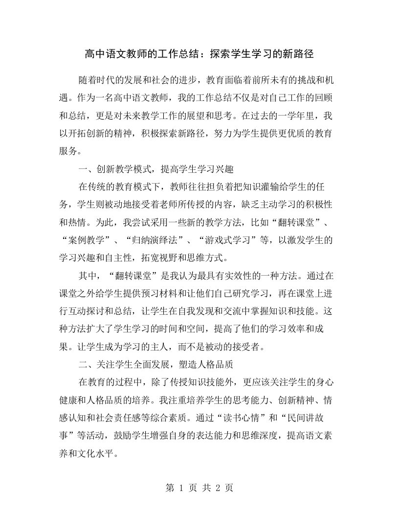 高中语文教师的工作总结：探索学生学习的新路径